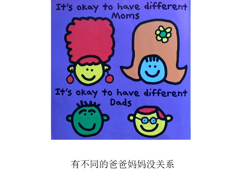 有不同的爸爸妈妈没关系